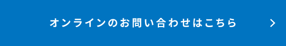 オンラインのお問い合わせはこちら